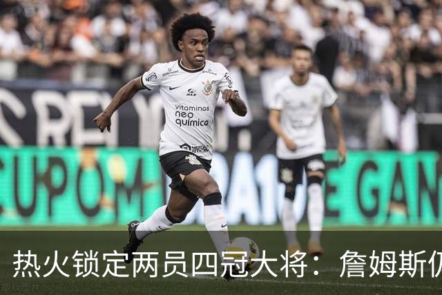 热火锁定两员四冠大将：詹姆斯仍在考虑 汤普森成补强新目标
