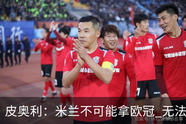 皮奥利：米兰不可能拿欧冠 无法与利物浦曼城竞争