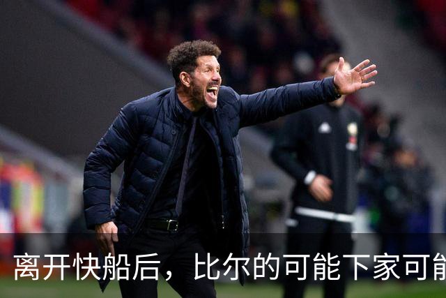离开快船后，比尔的可能下家可能是热火、凯尔特人和快船？