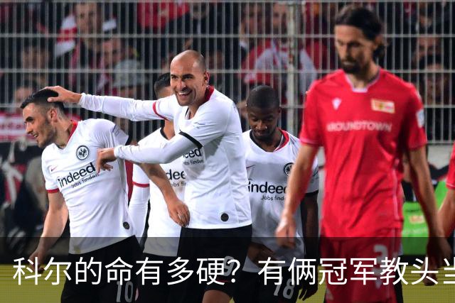 科尔的命有多硬？有俩冠军教头当他助教 4位离任后上任别队主帅