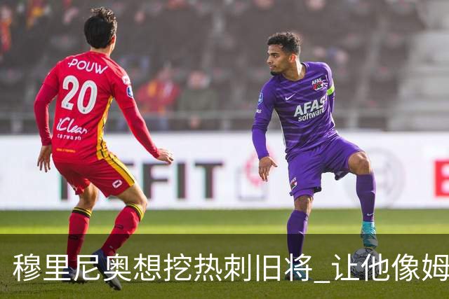 穆里尼奥想挖热刺旧将 让他像姆希塔良一样重生