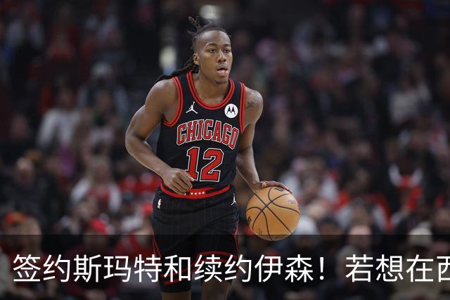 签约斯玛特&续约伊森！若想在西部拥有竞争力火箭仍需继续补强