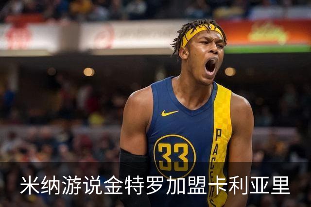 米纳游说金特罗加盟卡利亚里