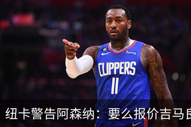 纽卡警告阿森纳：要么报价吉马良斯要么闭嘴！切尔西趁机截胡罗杰斯