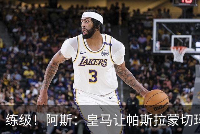 练级！阿斯：皇马让帕斯/拉蒙/切玛继续成长 明年仍可低价回购