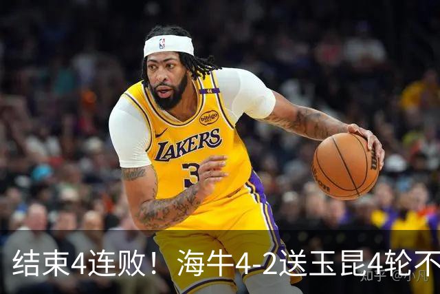 结束4连败！海牛4-2送玉昆4轮不胜 宋文杰2传1射林创益0度角破门