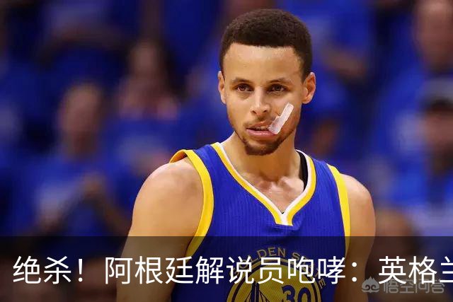 绝杀！阿根廷解说员咆哮：英格兰发明足球，但我们发明激情和斗志