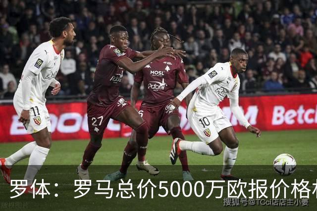 罗体：罗马总价5000万欧报价格林伍德 1500万立即支付+3500万分期