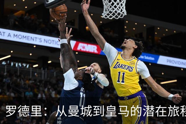 罗德里：从曼城到皇马的潜在旅程