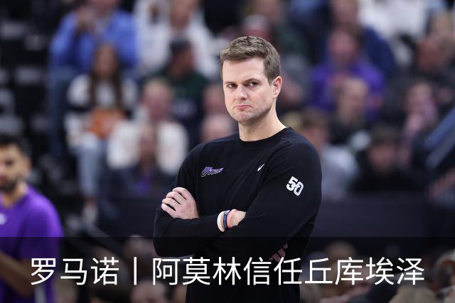 罗马诺丨阿莫林信任丘库埃泽