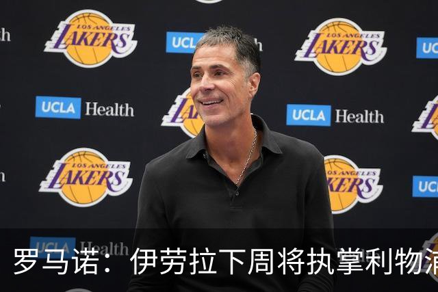 罗马诺：伊劳拉下周将执掌利物浦帅印 不排队皇马会再追求科纳特