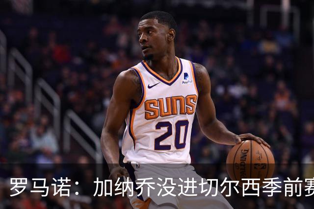 罗马诺：加纳乔没进切尔西季前赛大名单，球队对英超海外要价不同