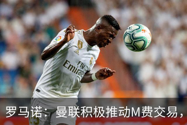 罗马诺：曼联积极推动M费交易，和皇马以及另一家英格兰球队竞争