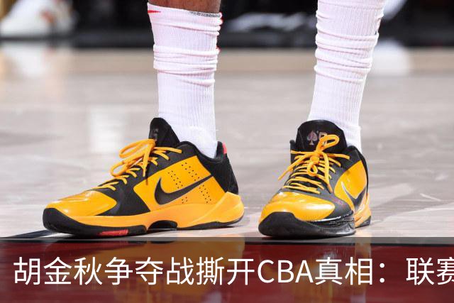 胡金秋争夺战撕开CBA真相：联赛只剩京沪争霸，众生皆为陪衬