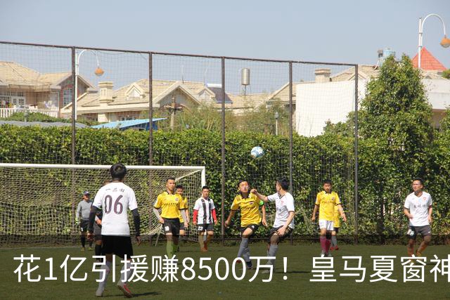 花1亿引援赚8500万！皇马夏窗神操作，不靠老板硬砸两大巨星