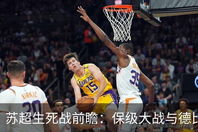 苏超生死战前瞻：保级大战与德比火花交织