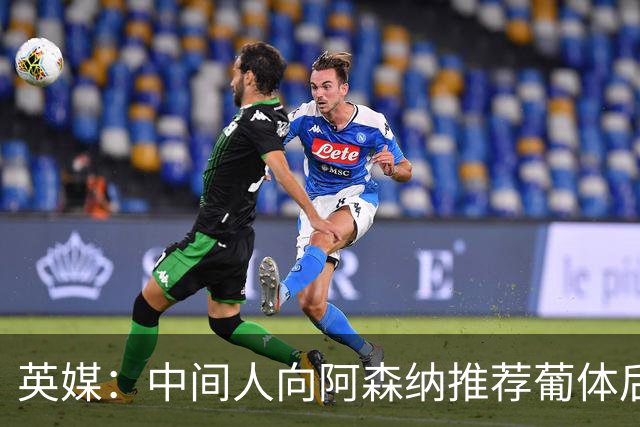 英媒：中间人向阿森纳推荐葡体后卫德巴斯特，枪手关注中