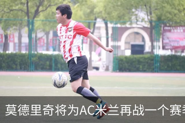 莫德里奇将为AC米兰再战一个赛季