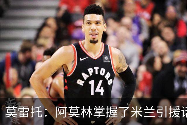 莫雷托：阿莫林掌握了米兰引援话语权，他想留下莫德里奇