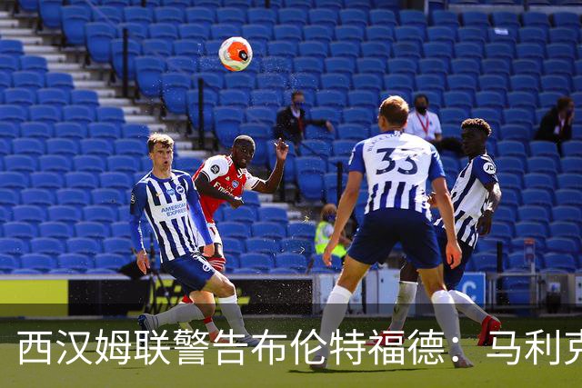 西汉姆联警告布伦特福德：马利克·迪乌夫绝非卖品