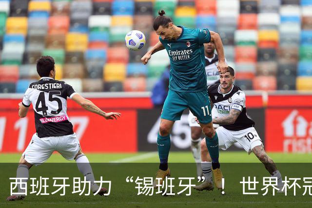 西班牙助力“锡班牙”！世界杯冠军成员佩德里将空降“苏超”赛场