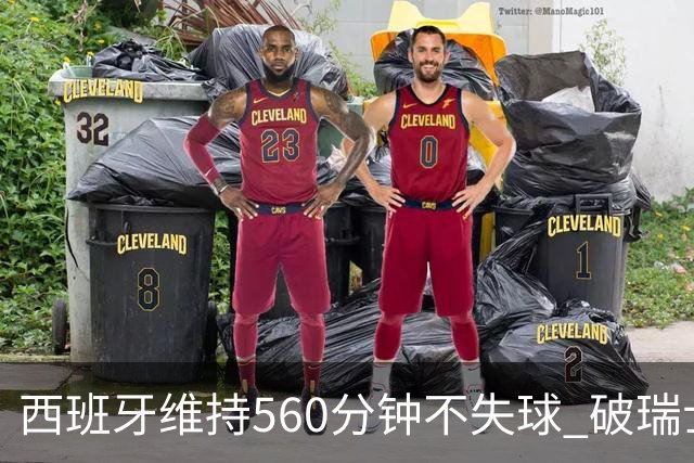 西班牙维持560分钟不失球 破瑞士纪录成世界杯史上第一