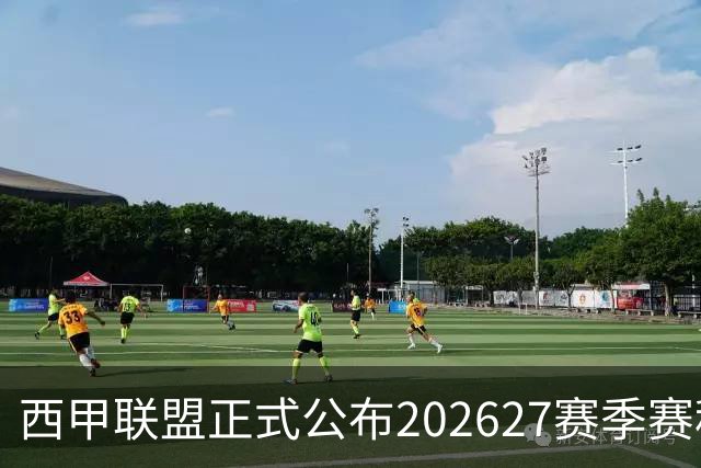 西甲联盟正式公布2026/27赛季赛程，新赛季将于8月16日打响