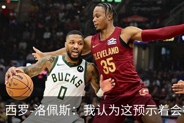 西罗-洛佩斯：我认为这预示着会有某名球员离队