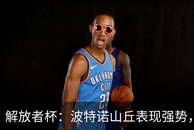 解放者杯：波特诺山丘表现强势，水晶竞技队状态回暖