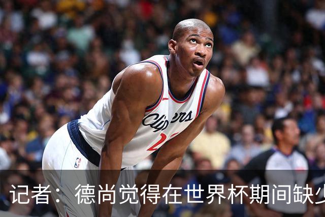 记者：德尚觉得在世界杯期间缺少支持，他认为足协已开始转向齐达内