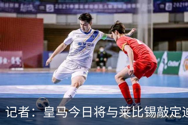 记者：皇马今日将与莱比锡敲定迪奥曼德转会协议细节