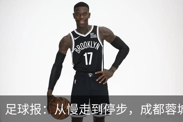 足球报：从慢走到停步，成都蓉城的争冠脚步为何突然放缓？
