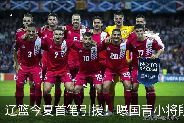 辽篮今夏首笔引援！曝国青小将段睿骐无限接近加盟辽宁男篮