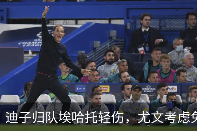 迪子归队埃哈托轻伤，尤文考虑免签格雷茨卡，卡卢卢要价5000万