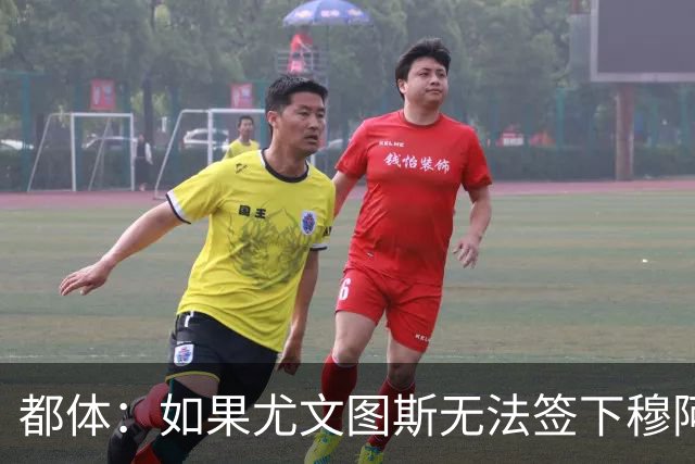 都体：如果尤文图斯无法签下穆阿尼，里卡多·佩皮将作为替代方案