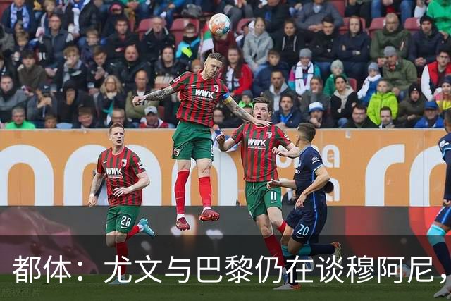 都体：尤文与巴黎仍在谈穆阿尼，转会费分歧并未解决