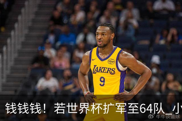 钱钱钱！若世界杯扩军至64队 小组赛或沦为跨大洲预选赛