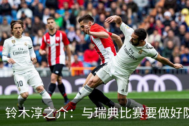 铃木淳之介：与瑞典比赛要做好防守，他们速度快且进攻火力很强
