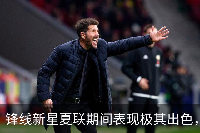 锋线新星夏联期间表现极其出色，湖人再不出手就要被别人截胡了？