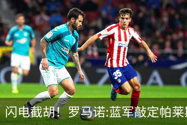 闪电截胡！罗马诺:蓝军敲定帕莱斯特拉 国米12小时前还在计划体检