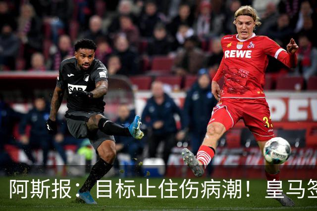阿斯报：目标止住伤病潮！皇马签下摩纳哥名医克鲁泽