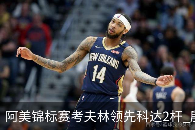 阿美锦标赛考夫林领先科达2杆 殷若宁T26刘艳T38