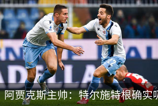 阿贾克斯主帅：特尔施特根确实吸引我们，但他还没来