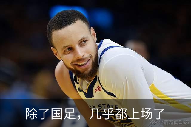 除了国足，几乎都上场了