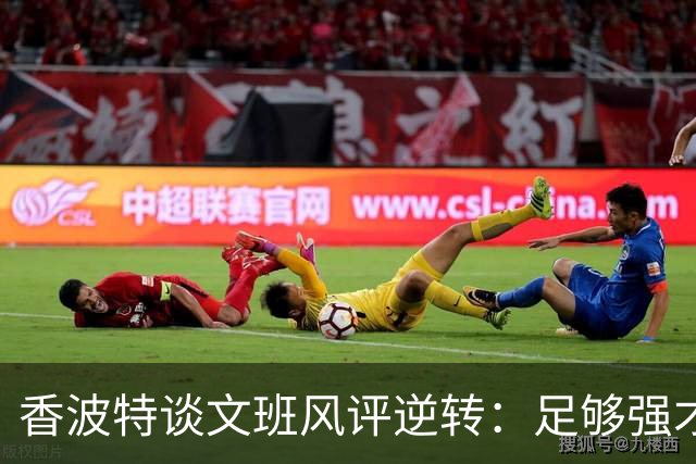 香波特谈文班风评逆转：足够强才有人黑你 不然人们根本懒得理你