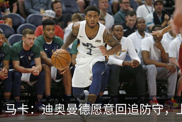 马卡：迪奥曼德愿意回追防守，上赛季德甲前锋他夺回球权最多