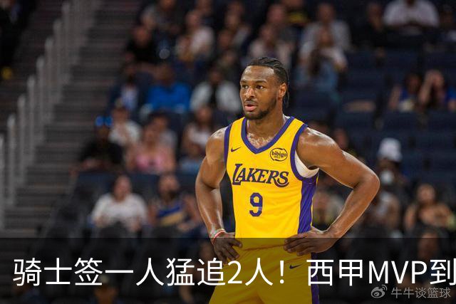 骑士签一人猛追2人！西甲MVP到位，争取2实力派，弥补无缘老詹损失