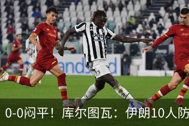 0-0闷平！库尔图瓦：伊朗10人防守门将也很勇 狂轰不进不只是我们