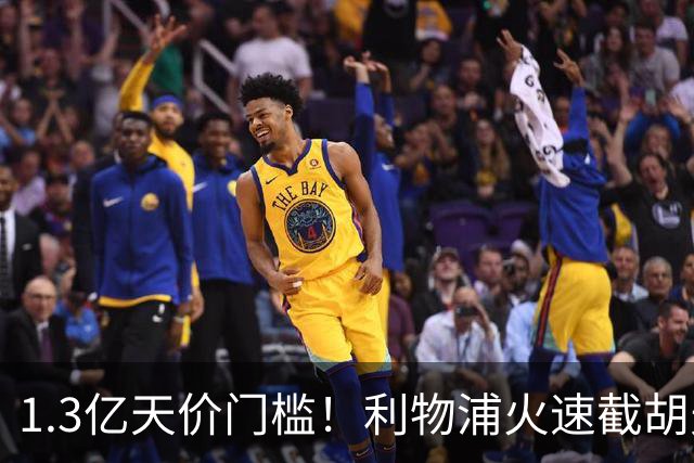 1.3亿天价门槛！利物浦火速截胡天才边锋，大巴黎会就此认输吗？