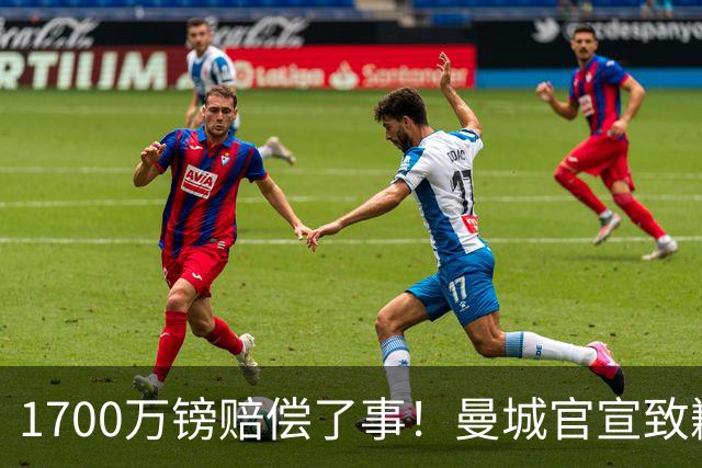 1700万镑赔偿了事！曼城官宣致歉，马雷斯卡接班瓜帅争议难平息
